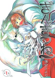 Cover of ぎんぎつね volume 1.